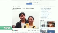 媒体观察: 美方助律师谢阳家人流亡美国 媒体观察: 美方助律师谢阳家人流亡美国