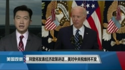 拜登将发表经济政策讲话,美对中关税维持不变 拜登将发表经济政策讲话,美对中关税维持不变