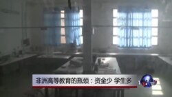 非洲高等教育的瓶颈：资金少 学生多