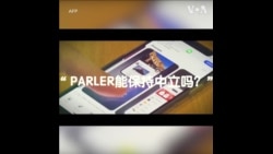 大选后的社媒革命?保守派为何转向新平台Parler 大选后的社媒革命?保守派为何转向新平台Parler