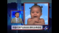 时事大家谈:中国代孕产业挑战伦理和法律底线 时事大家谈:中国代孕产业挑战伦理和法律底线