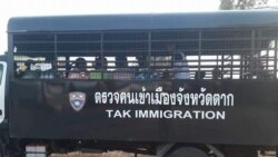 ထိုင်း X Ray စစ်ဆင်ရေး မြန်မာနိုင်ငံသားတွေ ဖမ်းဆီးခံရ ထိုင်း X Ray စစ်ဆင်ရေး မြန်မာနိုင်ငံသားတွေ ဖမ်းဆီးခံရ