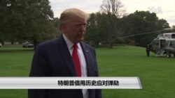 特朗普借用历史应对弹劾 特朗普借用历史应对弹劾