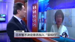 VOA连线:日本暂不决定是否加入“亚投行” VOA连线:日本暂不决定是否加入“亚投行”