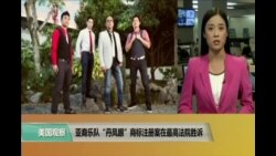 VOA连线:亚裔乐队“丹凤眼”商标注册案在最高法院胜诉 VOA连线:亚裔乐队“丹凤眼”商标注册案在最高法院胜诉