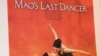电影《毛时代最后的舞者》美国上映
