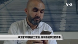 从无家可归到百万富翁: 库尔德披萨王的故事 从无家可归到百万富翁: 库尔德披萨王的故事