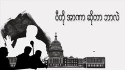ဗီတိုအာဏာဆိုတာ ဘာလဲ ဗီတိုအာဏာဆိုတာ ဘာလဲ