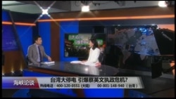 海峡论谈:台湾大停电 引爆蔡英文执政危机? 海峡论谈:台湾大停电 引爆蔡英文执政危机?