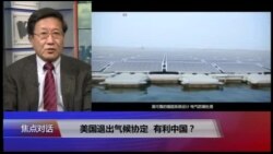 焦点对话:美国退出气候协定,有利中国? 焦点对话:美国退出气候协定,有利中国?
