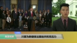 VOA连线:川普为新健保法案给共和党压力 VOA连线:川普为新健保法案给共和党压力