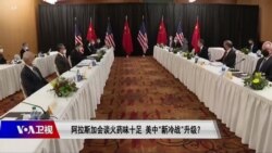 焦点对话:阿拉斯加会谈火药味十足 美中“新冷战”升级? 焦点对话:阿拉斯加会谈火药味十足 美中“新冷战”升级?