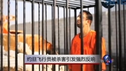 约旦飞行员被杀害引发强烈反响 约旦飞行员被杀害引发强烈反响