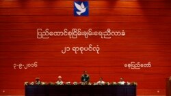 စိတ်ကုန်လာတဲ့ (၂၁) ရာစု ပင်လုံ စိတ်ကုန်လာတဲ့ (၂၁) ရာစု ပင်လုံ