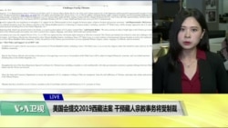 VOA连线(许湘筠):美国会提交2019西藏法案,干预藏人宗教事务将受制裁 VOA连线(许湘筠):美国会提交2019西藏法案,干预藏人宗教事务将受制裁