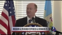 美国参议员相继对伊核协议明确表态 美国参议员相继对伊核协议明确表态