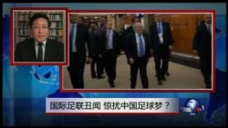 焦点对话:国际足联丑闻,惊扰中国足球梦? 焦点对话:国际足联丑闻,惊扰中国足球梦?