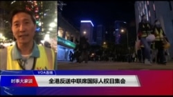 VOA连线(海彦):全港反送中联席国际人权日集会 VOA连线(海彦):全港反送中联席国际人权日集会