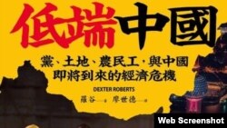 《低端中国:党、土地、农民工,与中国即将到来的经济危机》封面