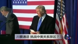 时事大家谈: 热点快评: 川蔡通话,挑战美中关系禁区? 时事大家谈: 热点快评: 川蔡通话,挑战美中关系禁区?