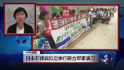VOA连线:日本菲律宾拟定举行联合军事演习 VOA连线:日本菲律宾拟定举行联合军事演习