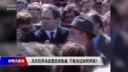 时事大家谈:戈尔巴乔夫逝世给习近平什么启示?  时事大家谈:戈尔巴乔夫逝世给习近平什么启示?