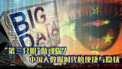时事大家谈:“第三只眼”监视你?中国大数据时代的便捷与隐忧 时事大家谈:“第三只眼”监视你?中国大数据时代的便捷与隐忧