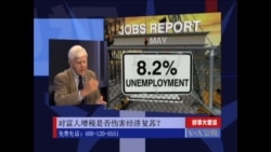 时事大家谈:对富人增税是否伤害经济复苏? 高赤字、多债务能否刺激经济增长? 时事大家谈:对富人增税是否伤害经济复苏? 高赤字、多债务能否刺激经济增长?