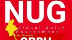 NUG နဲ့ ထိတွေ့ဆက်ဆံဖို့ အာဆီယံစည်းဝေးပွဲမှာ မလေးရှား အဆိုပြုမည် NUG နဲ့ ထိတွေ့ဆက်ဆံဖို့ အာဆီယံစည်းဝေးပွဲမှာ မလေးရှား အဆိုပြုမည်