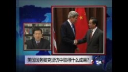 VOA连线:美国国务卿克里访中成果如何? VOA连线:美国国务卿克里访中成果如何?