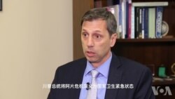 美国官员:抗击阿片美中合作不可少 美国官员:抗击阿片美中合作不可少