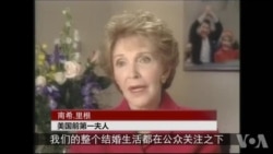 美前第一夫人南希·里根去世 享年94岁 美前第一夫人南希·里根去世 享年94岁