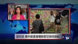 VOA连线:促对话 美中就香港情势密切保持接触 VOA连线:促对话 美中就香港情势密切保持接触
