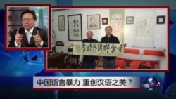 焦点对话:中国语言暴力,重创汉语之美? 焦点对话:中国语言暴力,重创汉语之美?