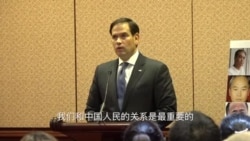 参议员鲁比奥: 我们和中国人民的关系是最重要的 参议员鲁比奥: 我们和中国人民的关系是最重要的