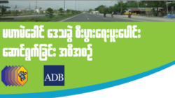 မဲခေါင်ဒေသ အမြန်လမ်းဖောက်လုပ်ဖို့ ADB က မြန်မာကို ဒေါ်လာ သန်း ၅၀၀ ချေးမည် မဲခေါင်ဒေသ အမြန်လမ်းဖောက်လုပ်ဖို့ ADB က မြန်မာကို ဒေါ်လာ သန်း ၅၀၀ ချေးမည်