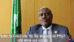 አቦ መንበር ሕብረት ኣፍሪቃ ኣሜሪካ ንኣህጉር ኣፍሪቃ ትህቦ ናይ ገንዘብ ሓገዝ ከይተጉድል ይምህጸኑ አቦ መንበር ሕብረት ኣፍሪቃ ኣሜሪካ ንኣህጉር ኣፍሪቃ ትህቦ ናይ ገንዘብ ሓገዝ ከይተጉድል ይምህጸኑ