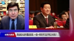 时事大家谈:两会前大动作震动官场,一放一审关乎习近平权力布局? 时事大家谈:两会前大动作震动官场,一放一审关乎习近平权力布局?