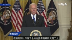 白宫要义: 拜登宣布美国港口与零售商24小时营运解决供应链问题 白宫要义: 拜登宣布美国港口与零售商24小时营运解决供应链问题