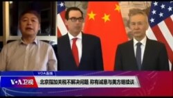 VOA连线(叶兵):北京指加关税不解决问题 称有诚意与美方继续谈 VOA连线(叶兵):北京指加关税不解决问题 称有诚意与美方继续谈