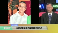 媒体观察:令完成美国生活视频首次曝光? 媒体观察:令完成美国生活视频首次曝光?