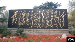 济南大明湖公园的石刻毛泽东诗词《采桑子·重阳》(美国之音拍摄)