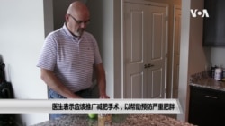 医生表示应该推广减肥手术,以帮助预防严重肥胖 医生表示应该推广减肥手术,以帮助预防严重肥胖