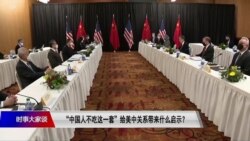 时事大家谈:“中国人不吃这一套”给美中关系带来什么启示? 时事大家谈:“中国人不吃这一套”给美中关系带来什么启示?