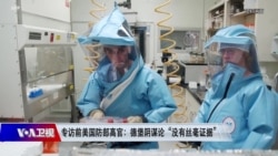 时事大家谈:专访前美国防部高官:德堡阴谋论“没有丝毫证据” 时事大家谈:专访前美国防部高官:德堡阴谋论“没有丝毫证据”