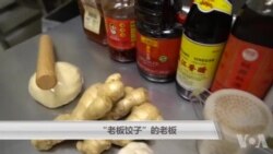 “老板饺子”的哈佛老板 “老板饺子”的哈佛老板