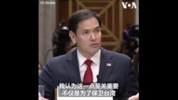 鲁比奥:必须让中国相信入侵台湾的代价将大于好处 鲁比奥:必须让中国相信入侵台湾的代价将大于好处