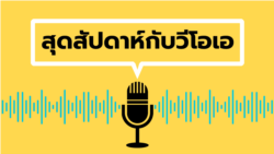 สุดสัปดาห์กับวีโอเอ วันเสาร์ ที่ 12 ตุลาคม พ.ศ.2567 สุดสัปดาห์กับวีโอเอ วันเสาร์ ที่ 12 ตุลาคม พ.ศ.2567