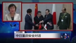 VOA连线:中日重启安全对话 VOA连线:中日重启安全对话