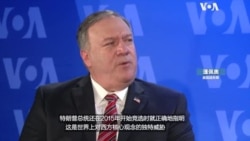 美国国务卿蓬佩奥在美国之音讲话节选 美国国务卿蓬佩奥在美国之音讲话节选